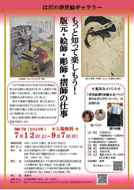はだの浮世絵ギャラリー「もっと知って楽しもう！版元・絵師・彫師・摺師の仕事」【 秦野市 】